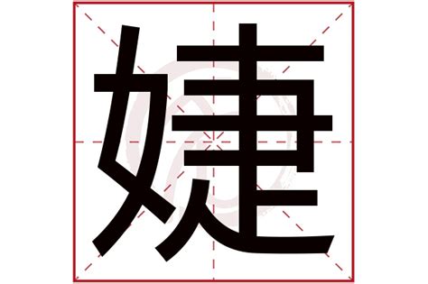 婕字五行|婕字取名寓意